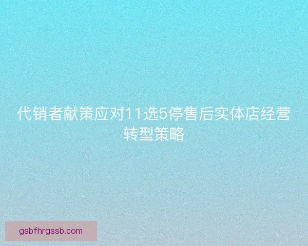 代销者献策应对11选5停售后实体店经营转型策略